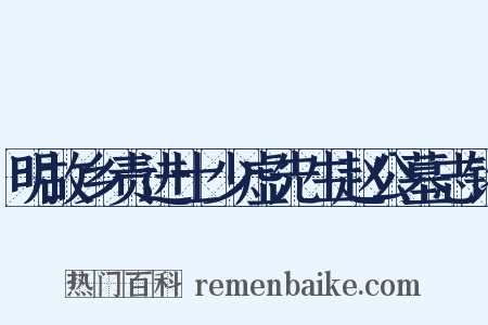 明故乡责进士少虚先生赵公墓志铭是什么意思的图片